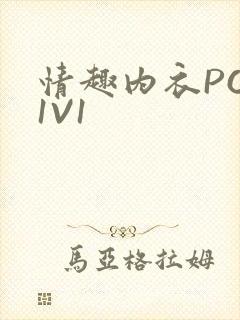 情趣内衣POH1V1封面