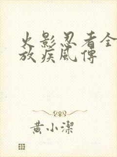 火影忍者全集播放疾风传