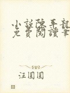 小说陈平龙王令免费阅读笔趣网