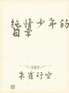 纯情少年的雌堕日常