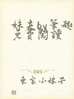 妹夫by笔趣阁免费阅读