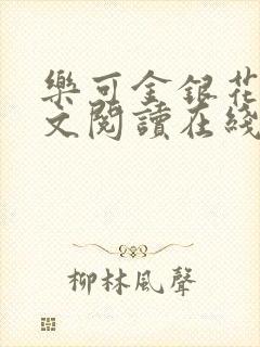 乐可金银花露全文阅读在线