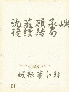 沈薇顾承屿林栀后续结局封面