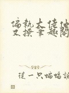 偏执大佬他又宠又撩笔趣阁