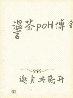 温茶poH傅舒言封面
