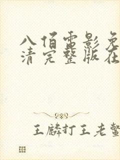 八佰电影免费高清完整版在线观看