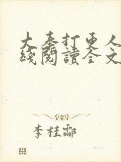 大奉打更人 在线阅读全文