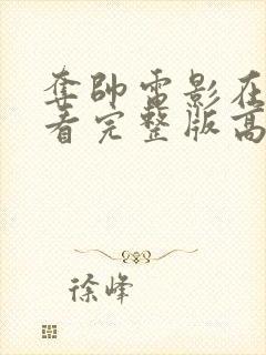 夺帅电影在线观看完整版高清国语封面