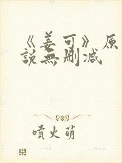 《姜可》原文小说无删减