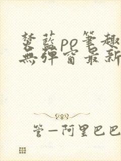 焚蓝po笔趣阁无弹窗最新章节