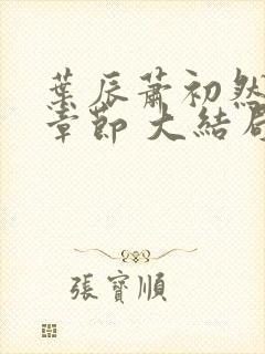 叶辰萧初然最新章节 大结局