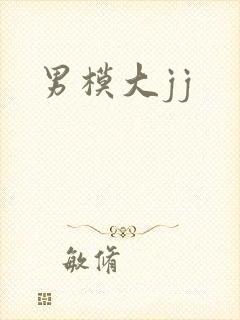 男模大jj封面