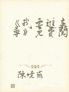 《我要进来了师尊》免费阅读全文封面