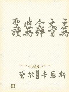 圣墟全文免费阅读无弹窗无广告