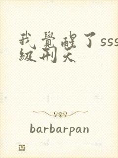 我觉醒了sss级刑天