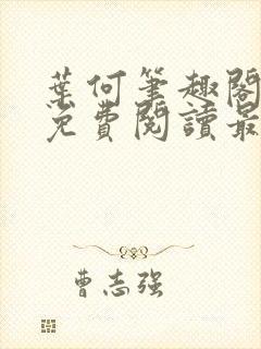 叶何笔趣阁全文免费阅读最新章节