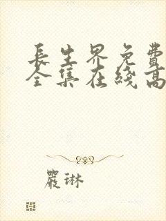 长生界免费观看全集在线高清封面