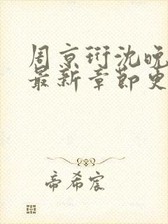 周京珩沈晚小说最新章节更新时间