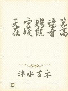 天官赐福第一季在线观看高清免费封面