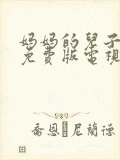 妈妈的儿子高清免费版电视剧在线观看全集