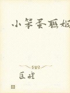 小笨蛋联姻啦封面