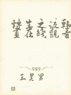 转生之流韩漫漫画在线观看封面