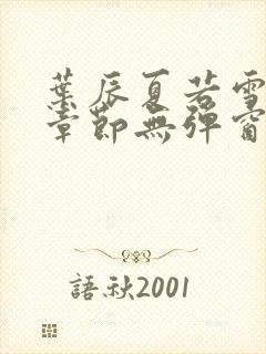 叶辰夏若雪最新章节无弹窗笔趣阁