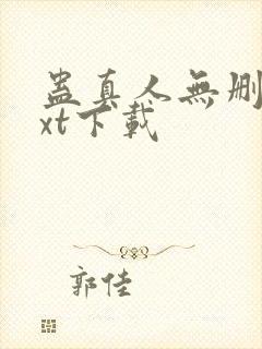 蛊真人无删减txt下载