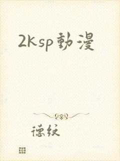 2ksp动漫