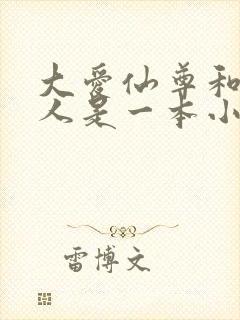 大爱仙尊和蛊真人是一本小说吗