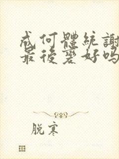 成何体统谢永儿最后变好吗