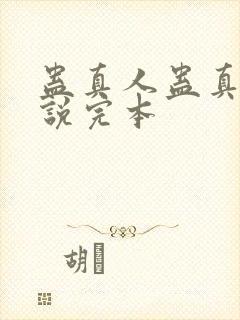 蛊真人蛊真人小说完本