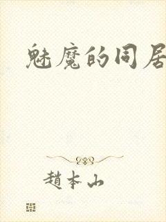 魅魔的同居日常