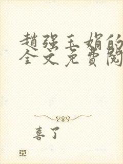 赵强玉娟的小说全文免费阅读无弹窗