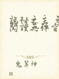 诡秘之主 免费阅读无弹窗