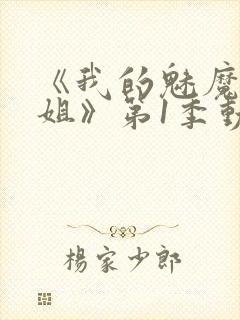 《我的魅魔大姐姐》第1季动漫在线观