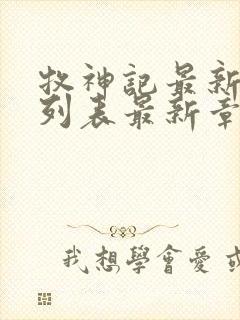 牧神记最新章节列表最新章节