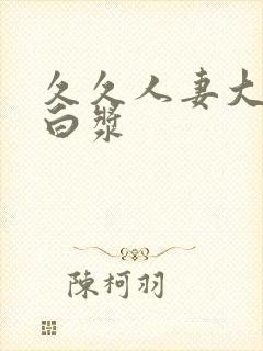 久久人妻大屁股白浆