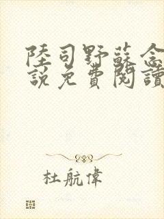 陆司野苏念薇小说免费阅读最新章节封面