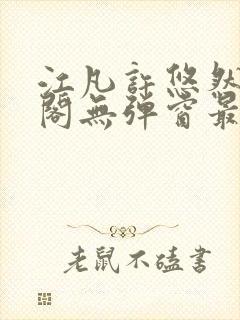 江凡许悠然笔趣阁无弹窗最新章节