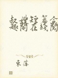 叔嫂短篇合集笔趣阁在线阅读