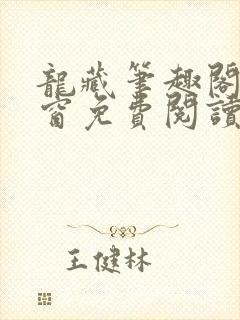 龙藏笔趣阁无弹窗免费阅读