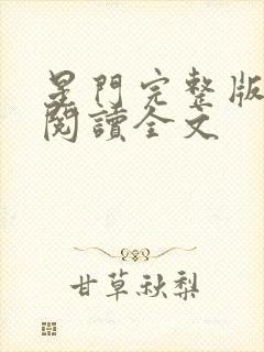 星门完整版免费阅读全文