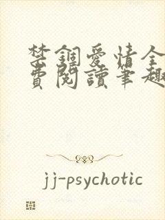 禁锢爱情全文免费阅读笔趣阁