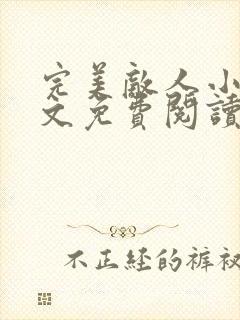 完美敌人小说全文免费阅读无弹窗