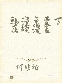 韩漫免费下拉式在线漫画