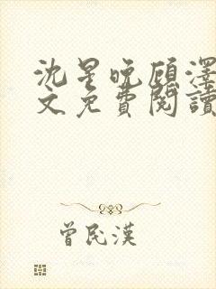 沈星晚顾泽轩全文免费阅读笔趣阁