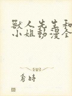 兽人先生和小花小姐动漫全集免费观看封面