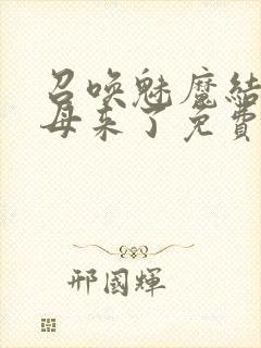 召唤魅魔结果义母来了免费观看全集