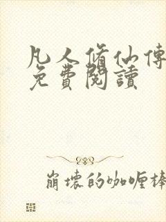 凡人修仙传小说免费阅读